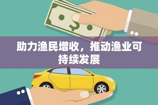 兴山助力渔民增收，推动渔业可持续发展