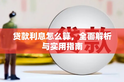 兴山贷款利息怎么算，全面解析与实用指南