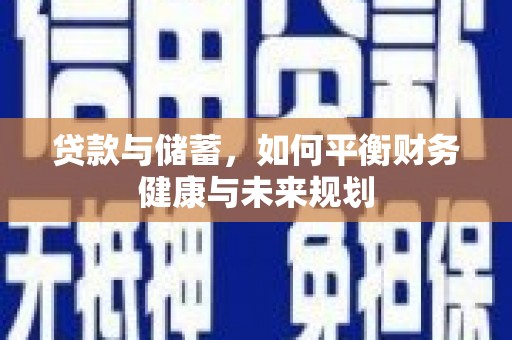 兴山贷款与储蓄，如何平衡财务健康与未来规划