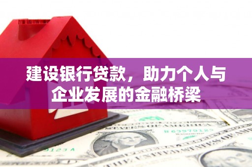 兴山建设银行贷款，助力个人与企业发展的金融桥梁