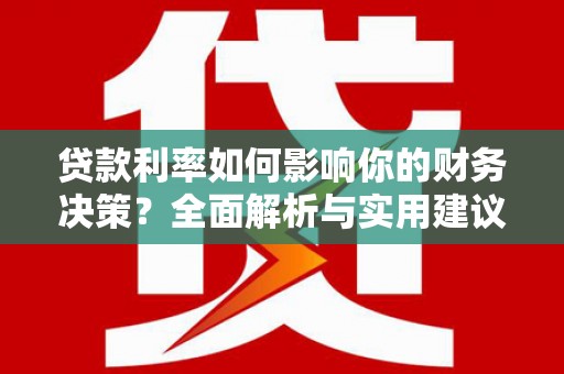 兴山贷款利率如何影响你的财务决策？全面解析与实用建议