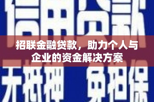 兴山招联金融贷款，助力个人与企业的资金解决方案