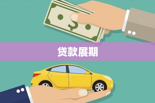 兴山贷款展期