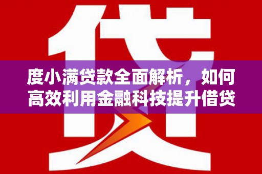 兴山度小满贷款全面解析，如何高效利用金融科技提升借贷体验