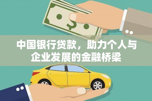 兴山中国银行贷款，助力个人与企业发展的金融桥梁