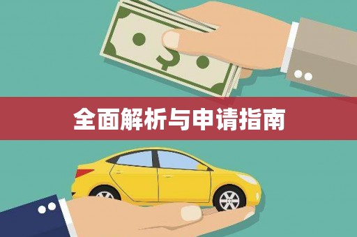 兴山全面解析与申请指南