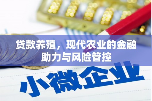 兴山贷款养殖，现代农业的金融助力与风险管控