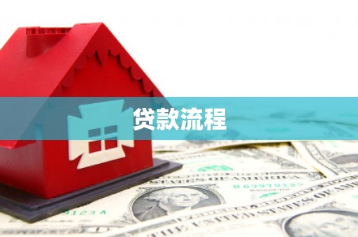 兴山贷款流程