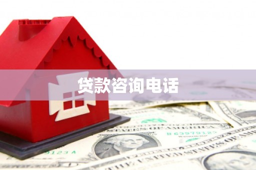 兴山贷款咨询电话
