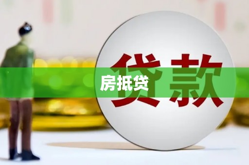 兴山房抵贷