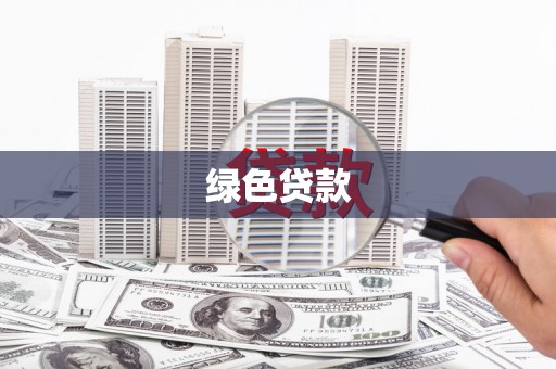 兴山绿色贷款