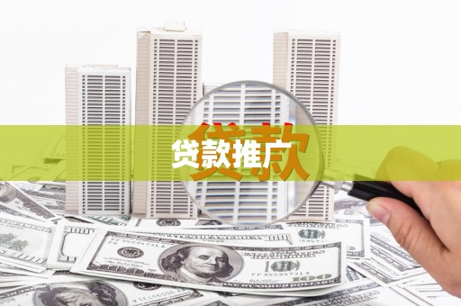 兴山贷款推广