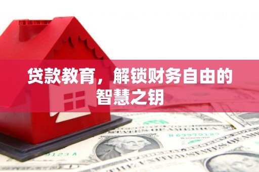 兴山贷款教育，解锁财务自由的智慧之钥
