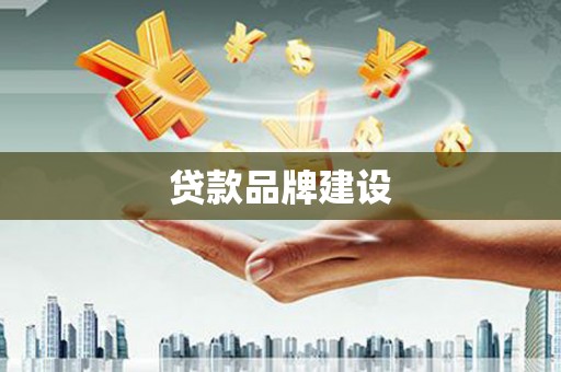 兴山贷款品牌建设