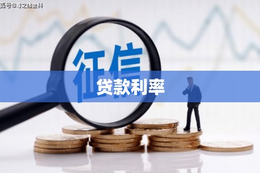 兴山贷款利率