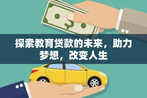 兴山探索教育贷款的未来，助力梦想，改变人生