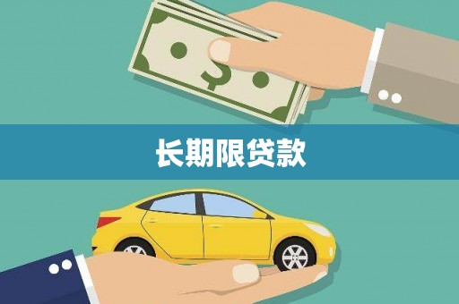兴山长期限贷款
