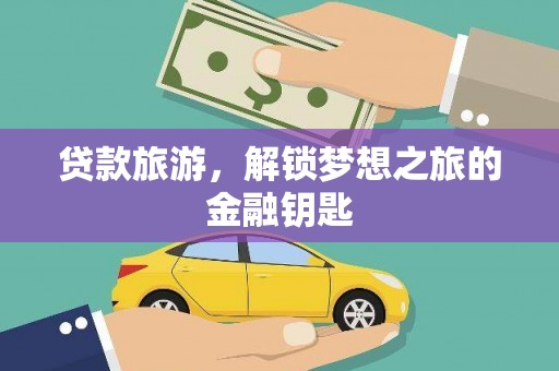 兴山贷款旅游，解锁梦想之旅的金融钥匙