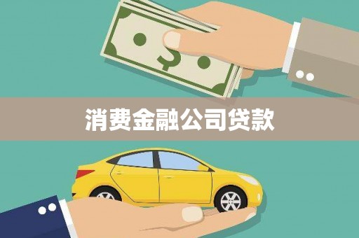 兴山消费金融公司贷款