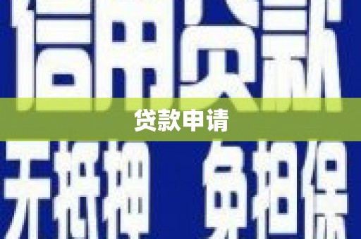 兴山贷款申请