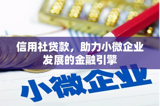 兴山信用社贷款，助力小微企业发展的金融引擎