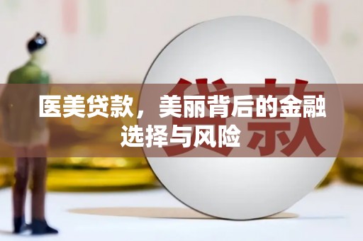 兴山医美贷款，美丽背后的金融选择与风险