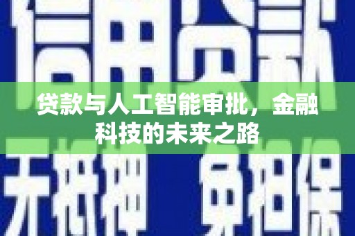 兴山贷款与人工智能审批，金融科技的未来之路