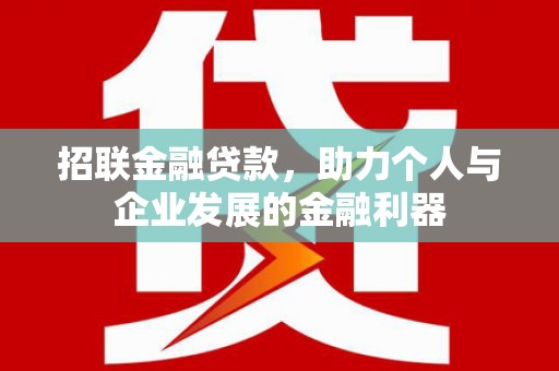 兴山招联金融贷款，助力个人与企业发展的金融利器