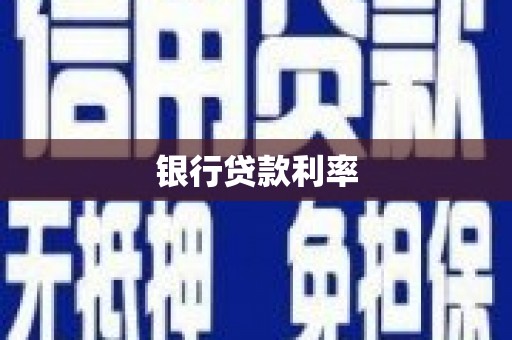 兴山银行贷款利率