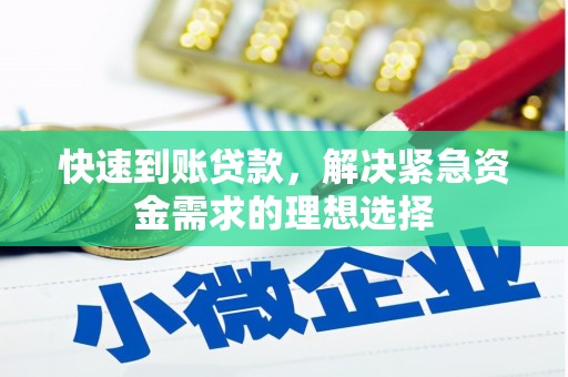 兴山快速到账贷款，解决紧急资金需求的理想选择