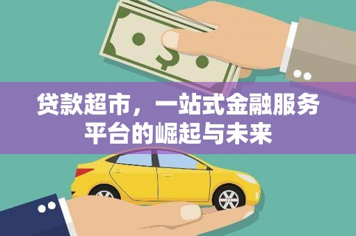 兴山贷款超市，一站式金融服务平台的崛起与未来