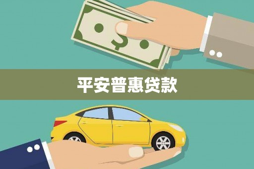 兴山平安普惠贷款