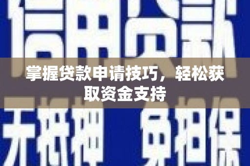 兴山掌握贷款申请技巧，轻松获取资金支持