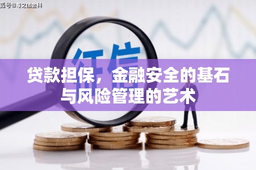 兴山贷款担保，金融安全的基石与风险管理的艺术
