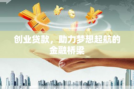 兴山创业贷款，助力梦想起航的金融桥梁