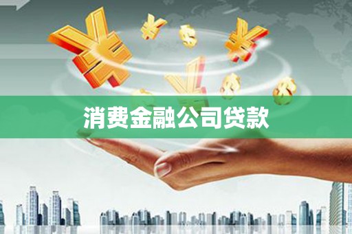 兴山消费金融公司贷款