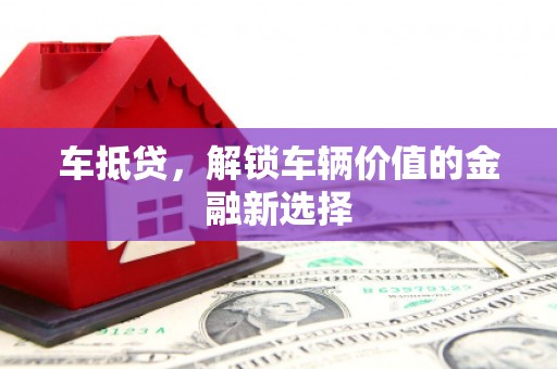 兴山车抵贷，解锁车辆价值的金融新选择