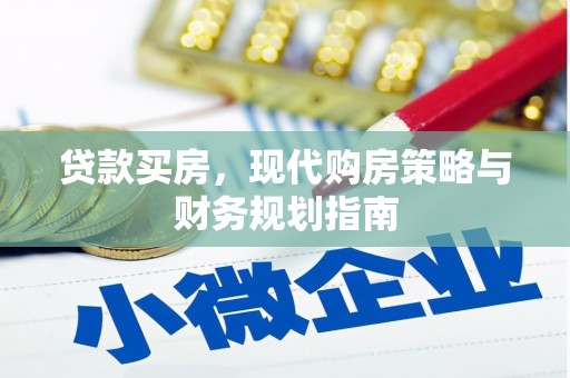 兴山贷款买房，现代购房策略与财务规划指南