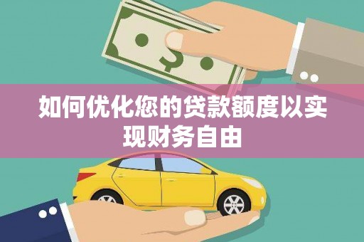 兴山如何优化您的贷款额度以实现财务自由