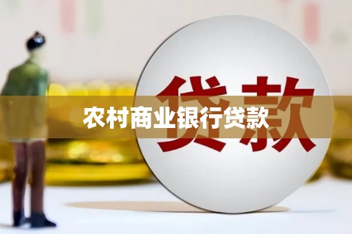 兴山农村商业银行贷款