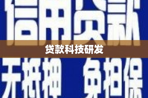 兴山贷款科技研发