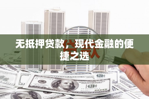兴山无抵押贷款，现代金融的便捷之选