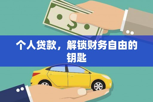 兴山个人贷款，解锁财务自由的钥匙