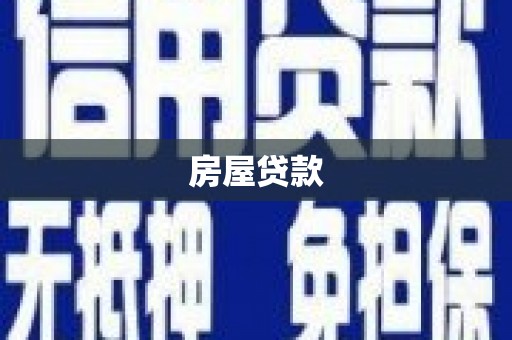 兴山房屋贷款