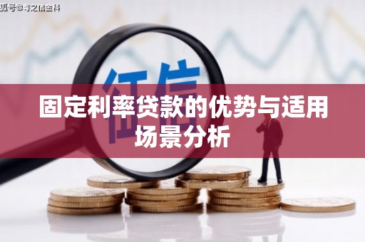 兴山固定利率贷款的优势与适用场景分析