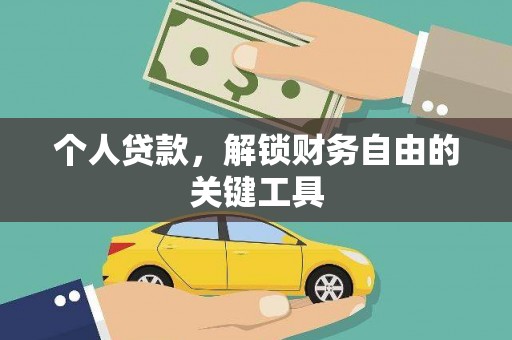 兴山个人贷款，解锁财务自由的关键工具