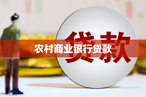 兴山农村商业银行贷款