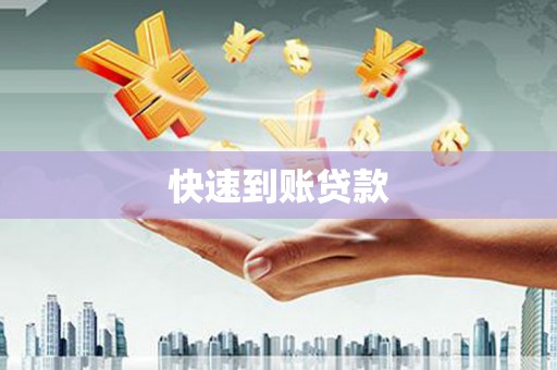 兴山快速到账贷款