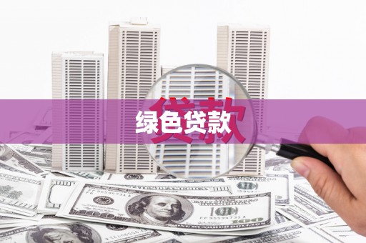 兴山绿色贷款