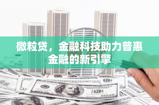 兴山微粒贷，金融科技助力普惠金融的新引擎